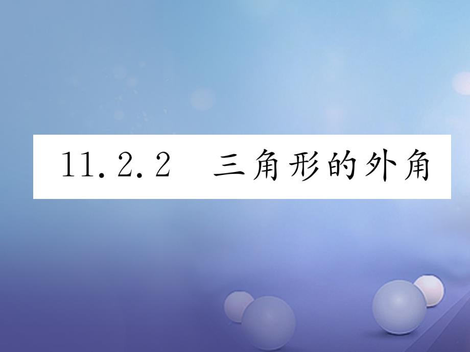 云南省2023年秋八年级数学上册 11.2 与三角形有关的角 11.2.2 三角形的外角作业课件 （新版）新人教版_第1页