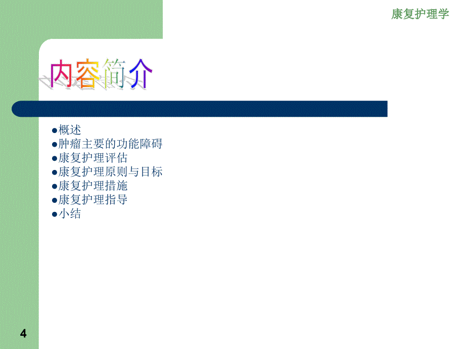 康复护理其他疾病患者康复护理肿瘤课件_第4页