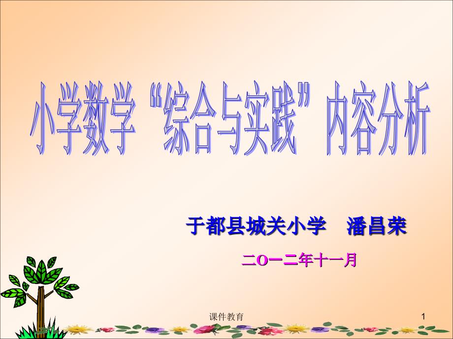 小学数学综合与实践内容分析讲座苍松书苑_第1页