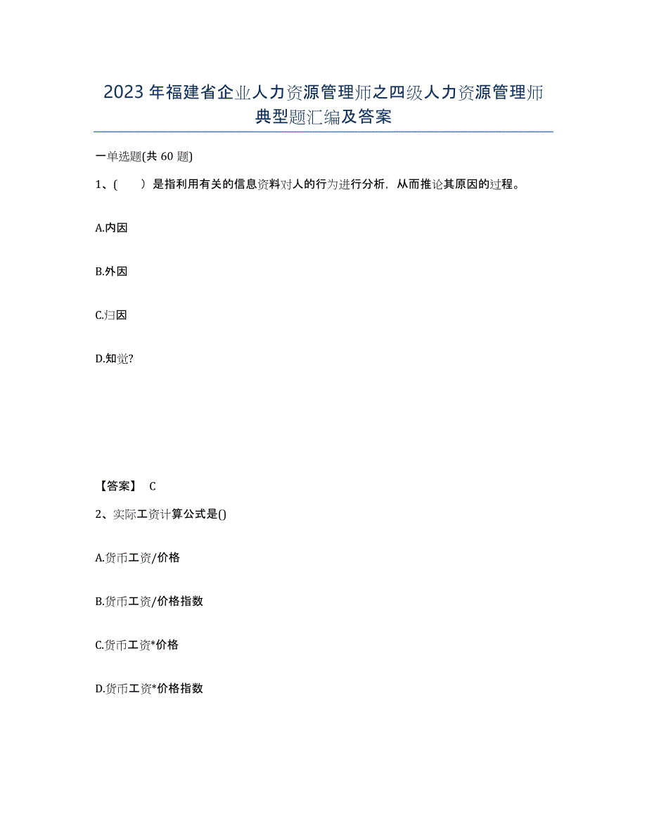 2023年福建省企业人力资源管理师之四级人力资源管理师典型题汇编及答案_第1页