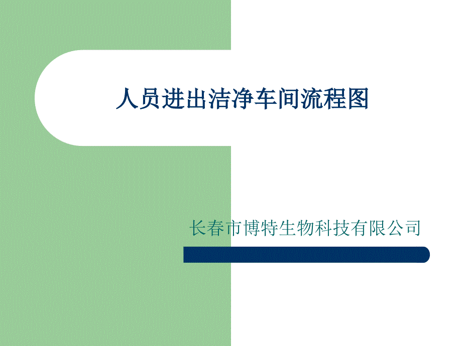 人员进出洁净车间流程培训教材_第1页