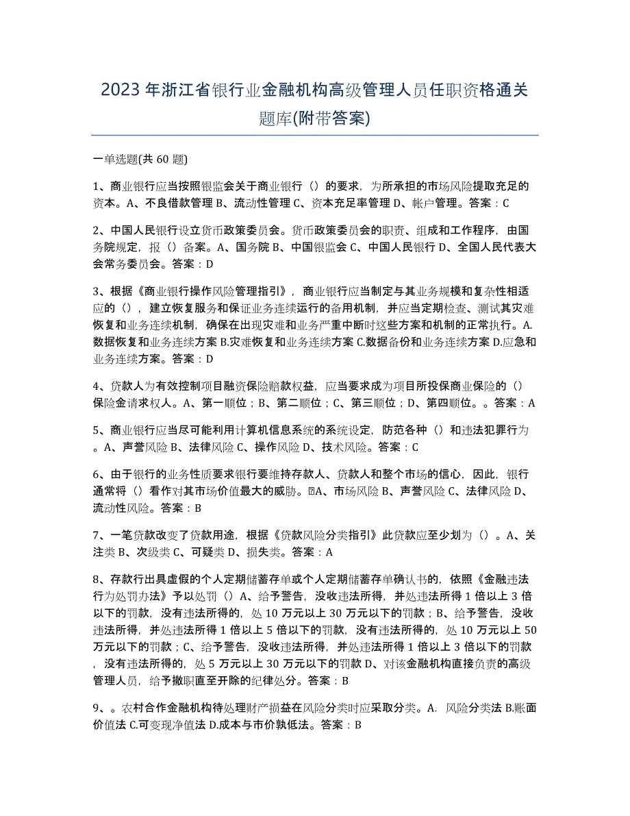 2023年浙江省银行业金融机构高级管理人员任职资格通关题库(附带答案)_第1页