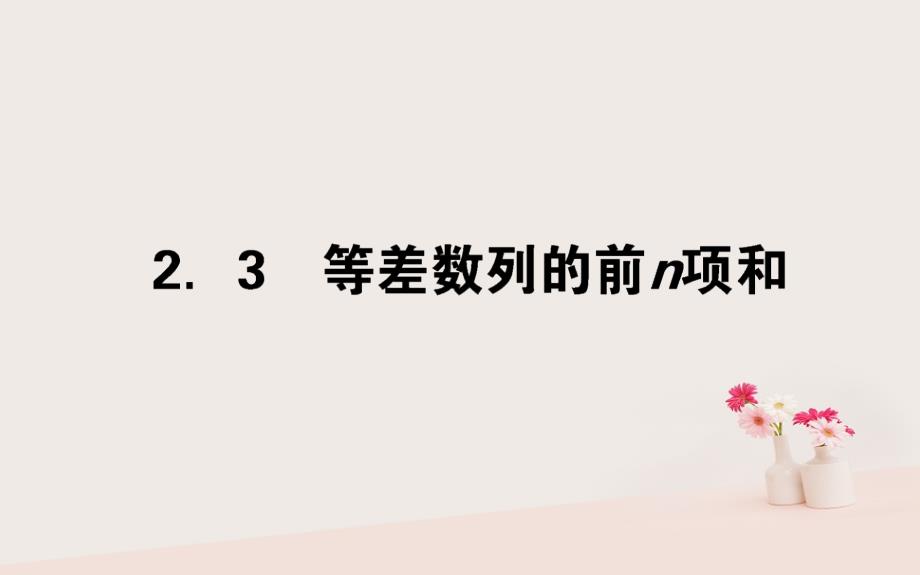 2023-2023学年高中数学 第二章 数列 2.3 等差数列的前n项和课件 新人教A版必修5_第1页