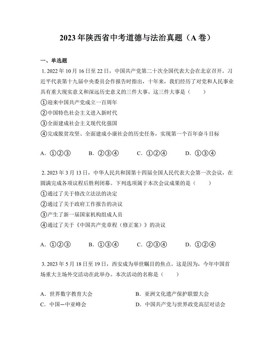 2023年陕西省中考道德与法治真题（A卷）_第1页
