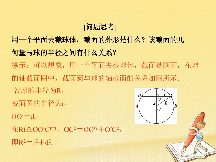 2023-2023学年高中数学 第一章 立体几何初步 7 简单几何体的再认识 第3课时 球课件 北师大版必修2_第4页