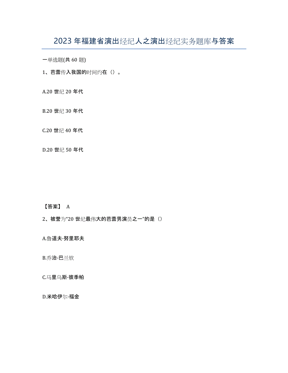 2023年福建省演出经纪人之演出经纪实务题库与答案_第1页