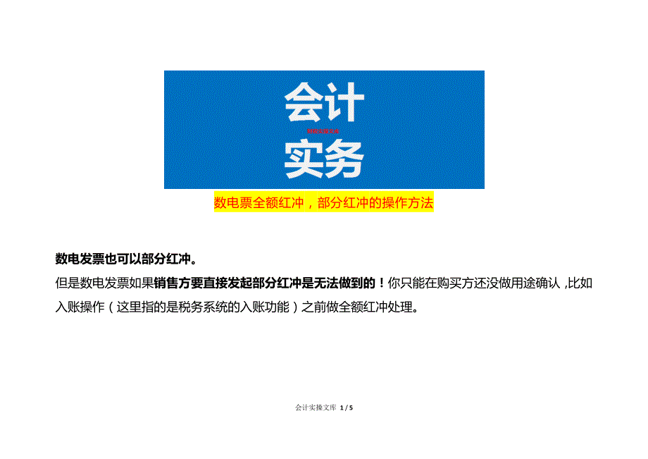 数电票全额红冲部分红冲的操作方法_第1页