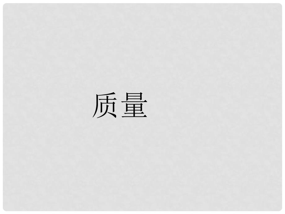 山东省邹平县实验中学八年级物理上册 6.1 质量课件2 （新版）新人教版_第1页