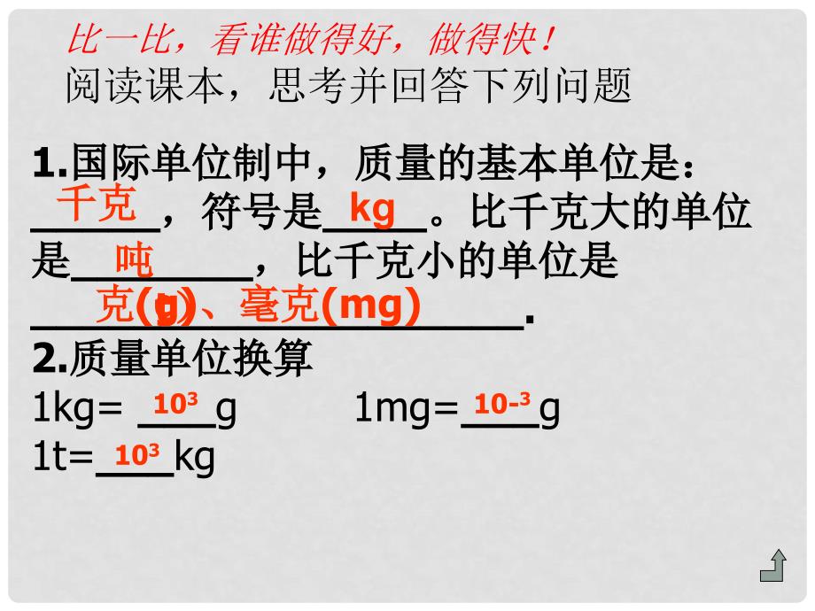 山东省邹平县实验中学八年级物理上册 6.1 质量课件2 （新版）新人教版_第3页