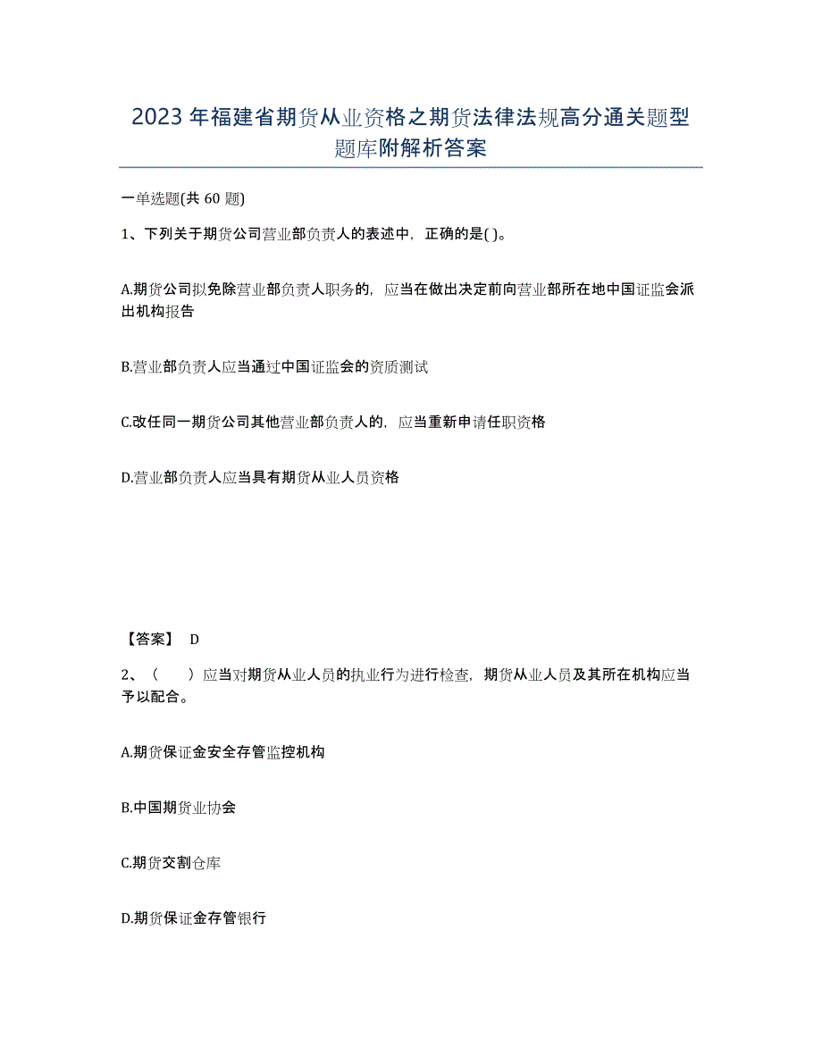 2023年福建省期货从业资格之期货法律法规高分通关题型题库附解析答案_第1页