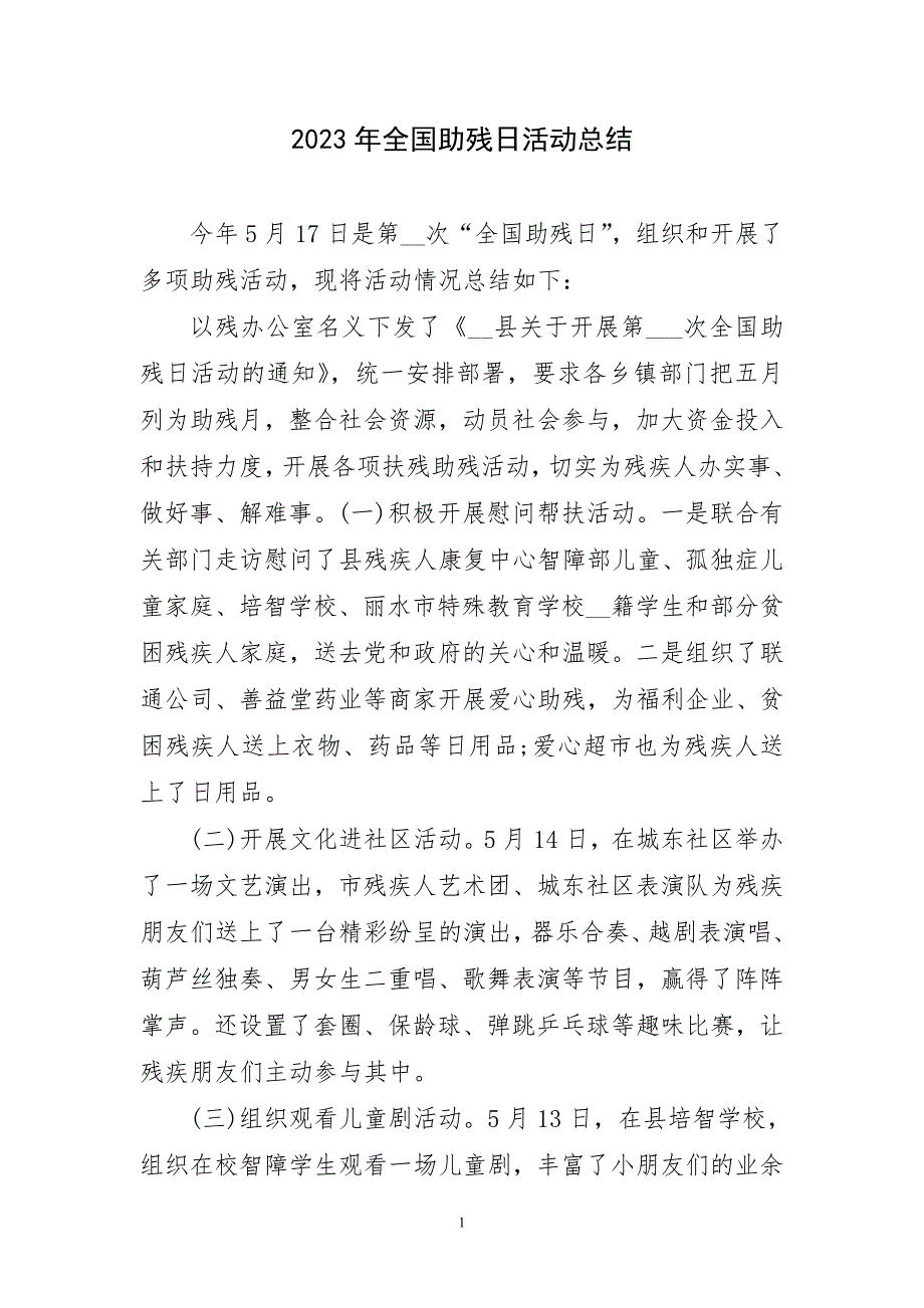 2023年全国助残日活动主题工作总结_第1页