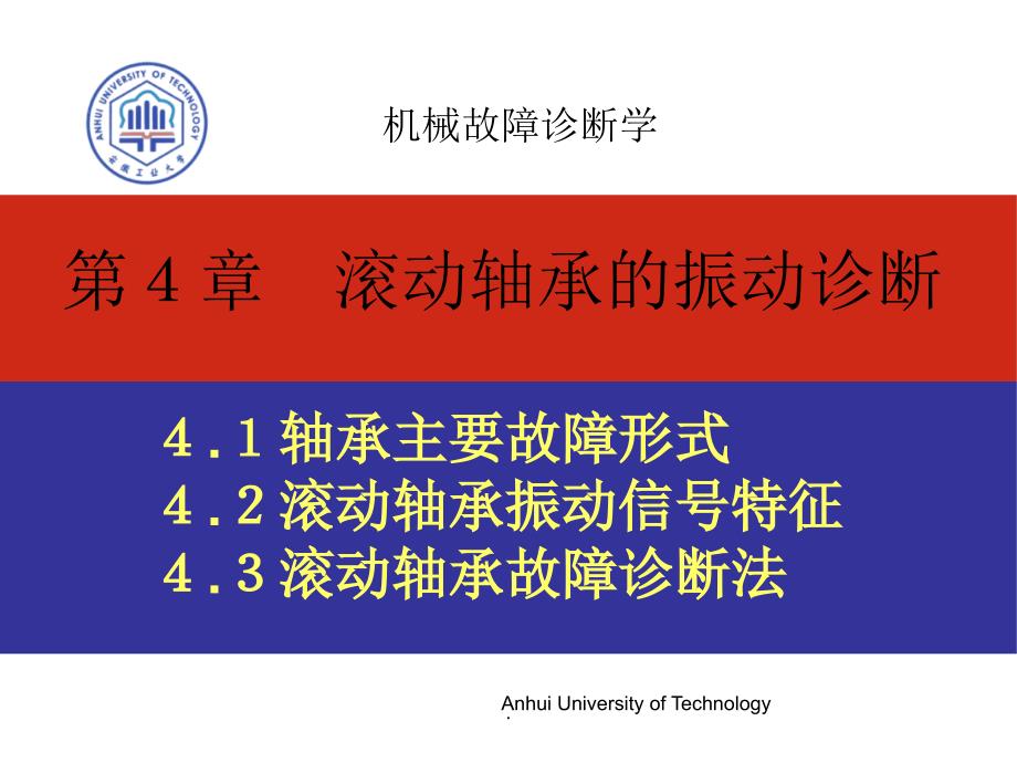 滚动轴承的振动诊断_第1页