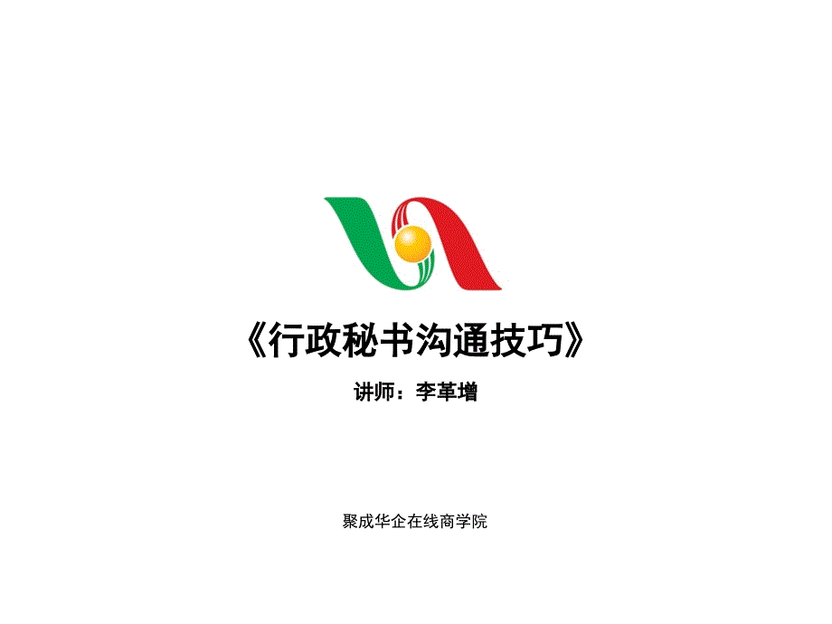 李革增行政秘书沟通技巧03_第1页