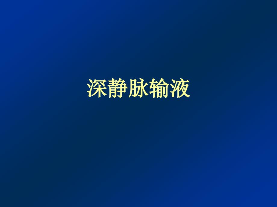 《深静脉输液》PPT课件.ppt_第1页