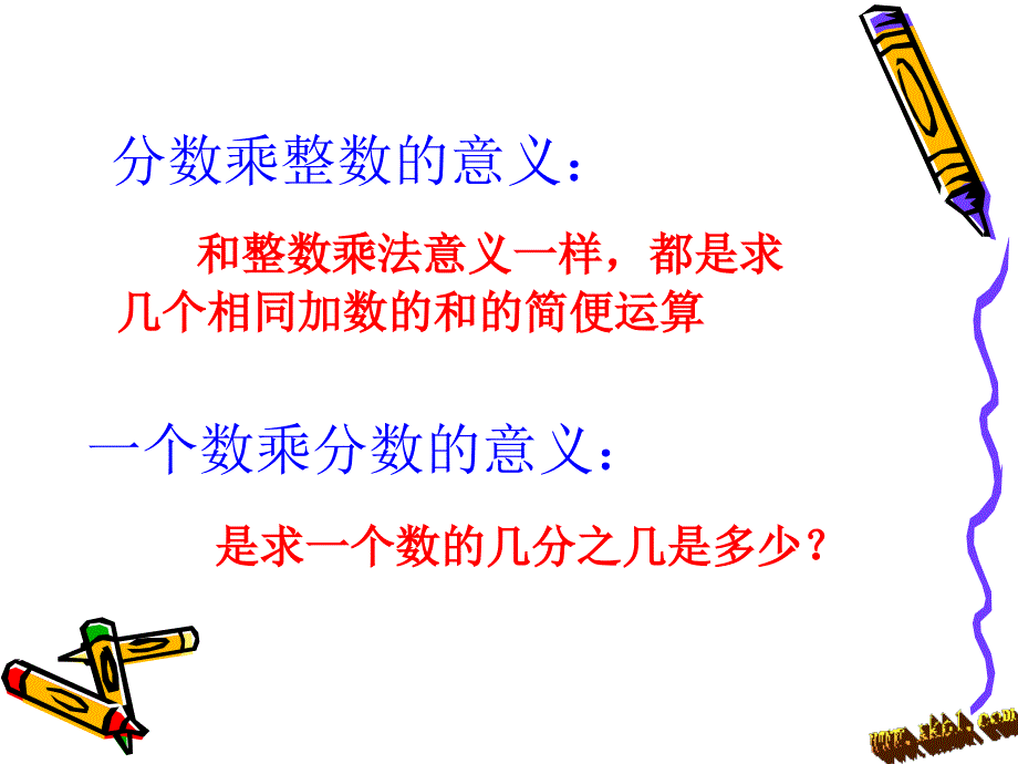 2014秋人教版六年级上册数学分数乘法整理和复习.ppt_第3页