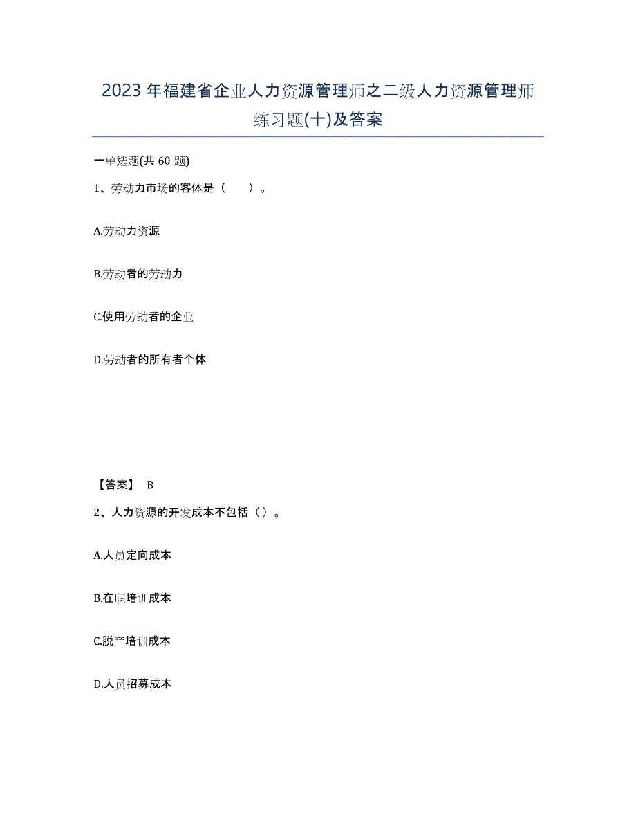 2023年福建省企业人力资源管理师之二级人力资源管理师练习题(十)及答案_第1页