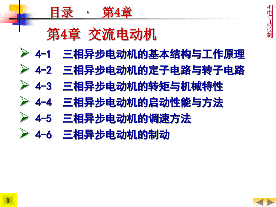 交流电动机(机电传动控制)4_第1页