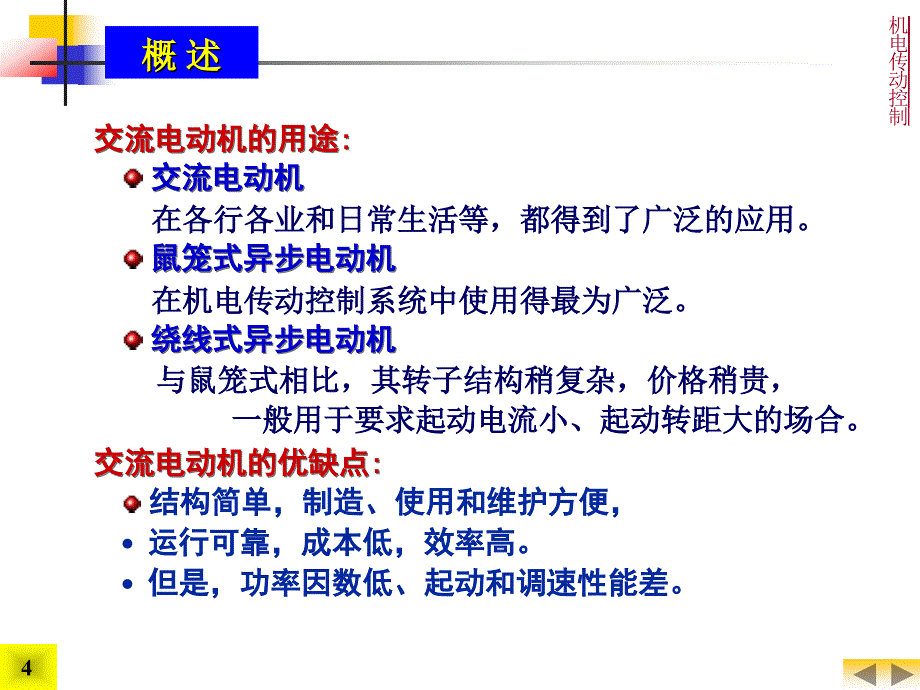 交流电动机(机电传动控制)4_第4页