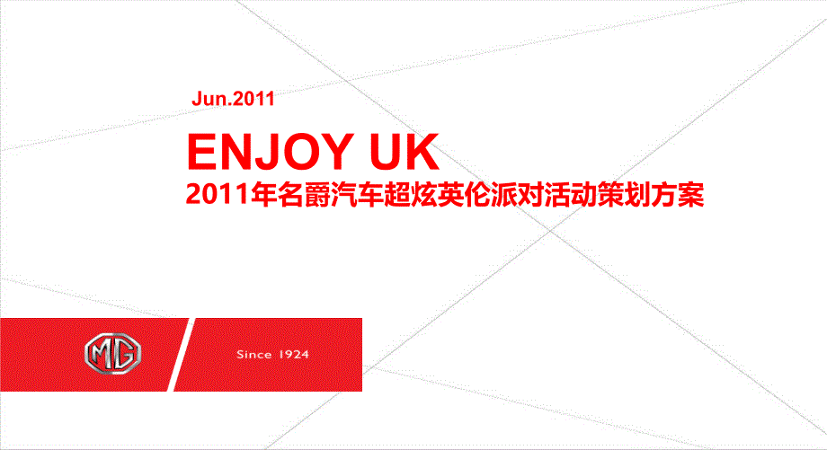 名爵汽车超炫英伦派对活动策划方案_第1页