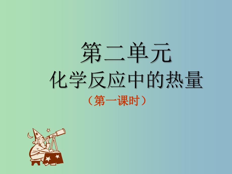 高中化学 22 化学反应中的热量变化课件 苏教版必修2.ppt_第1页