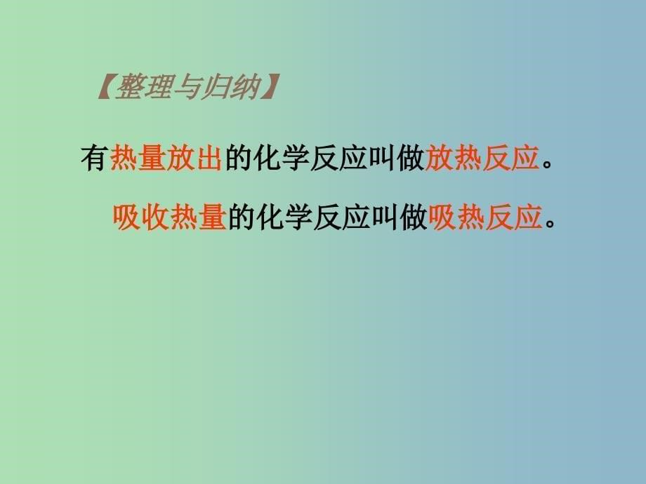 高中化学 22 化学反应中的热量变化课件 苏教版必修2.ppt_第5页