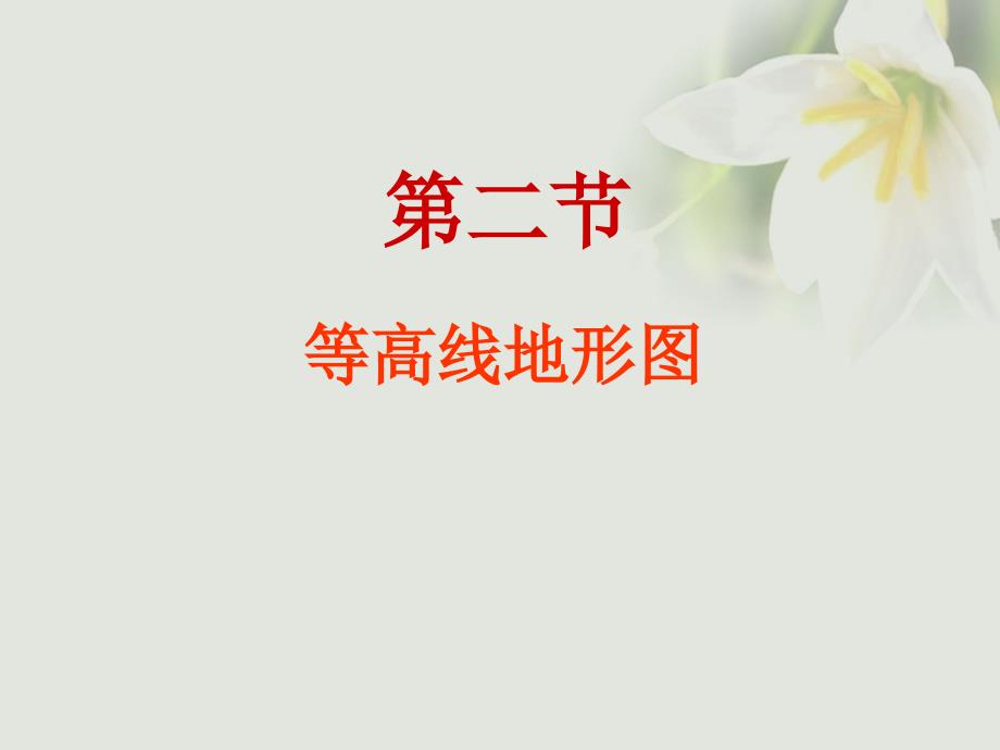四川省宜宾市一中2023-2023学年高中地理上学期第2周教学课件（等高线地形图）_第1页