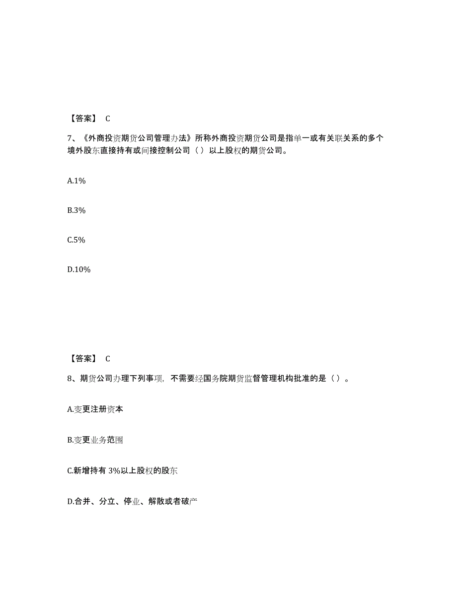 2023年福建省期货从业资格之期货法律法规全真模拟考试试卷B卷含答案_第4页