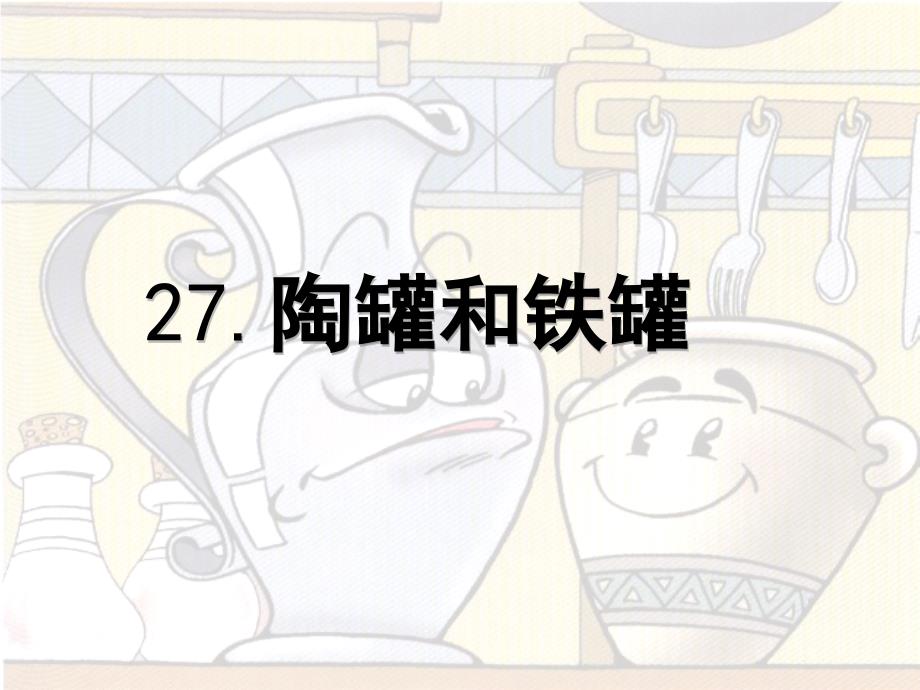 27、陶罐和铁罐_第3页