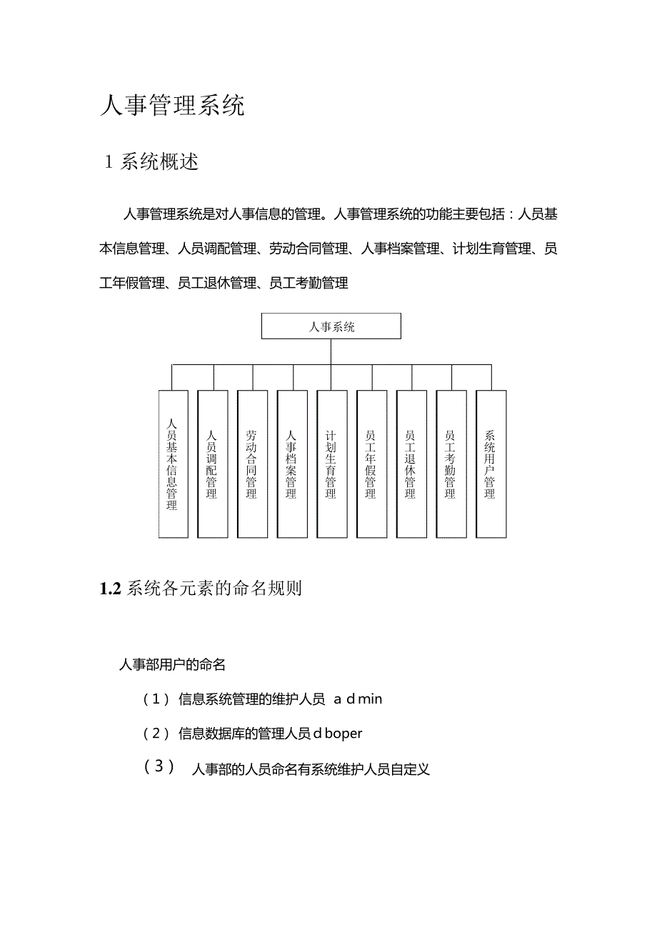 「基于中小企业人事管理系统[设计草案]」45671_第1页