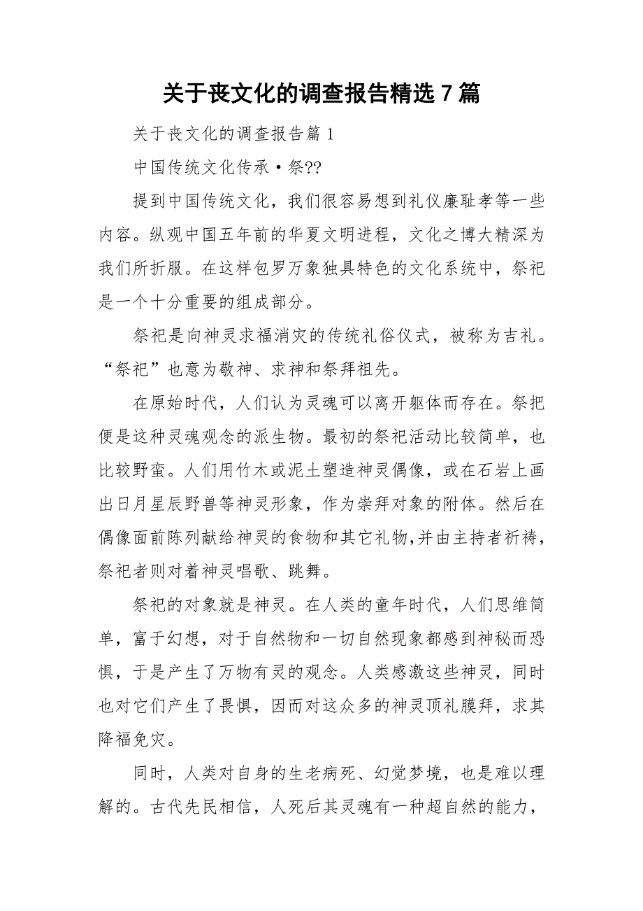 关于丧文化的调查报告精选7篇_第1页