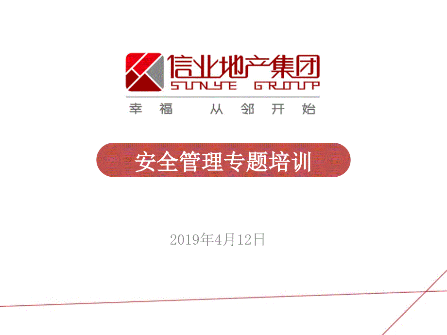 安全管理专题培训讲义（119页图文并茂）PPT_第1页