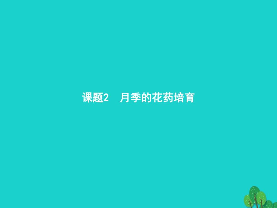 2023-2023学年高中生物 植物的组织培养技术 3.2 月季的花药培养课件 新人教版选修1_第1页