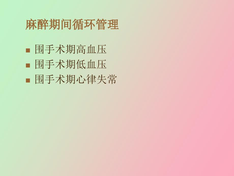 麻醉期间呼吸循环管理_第2页