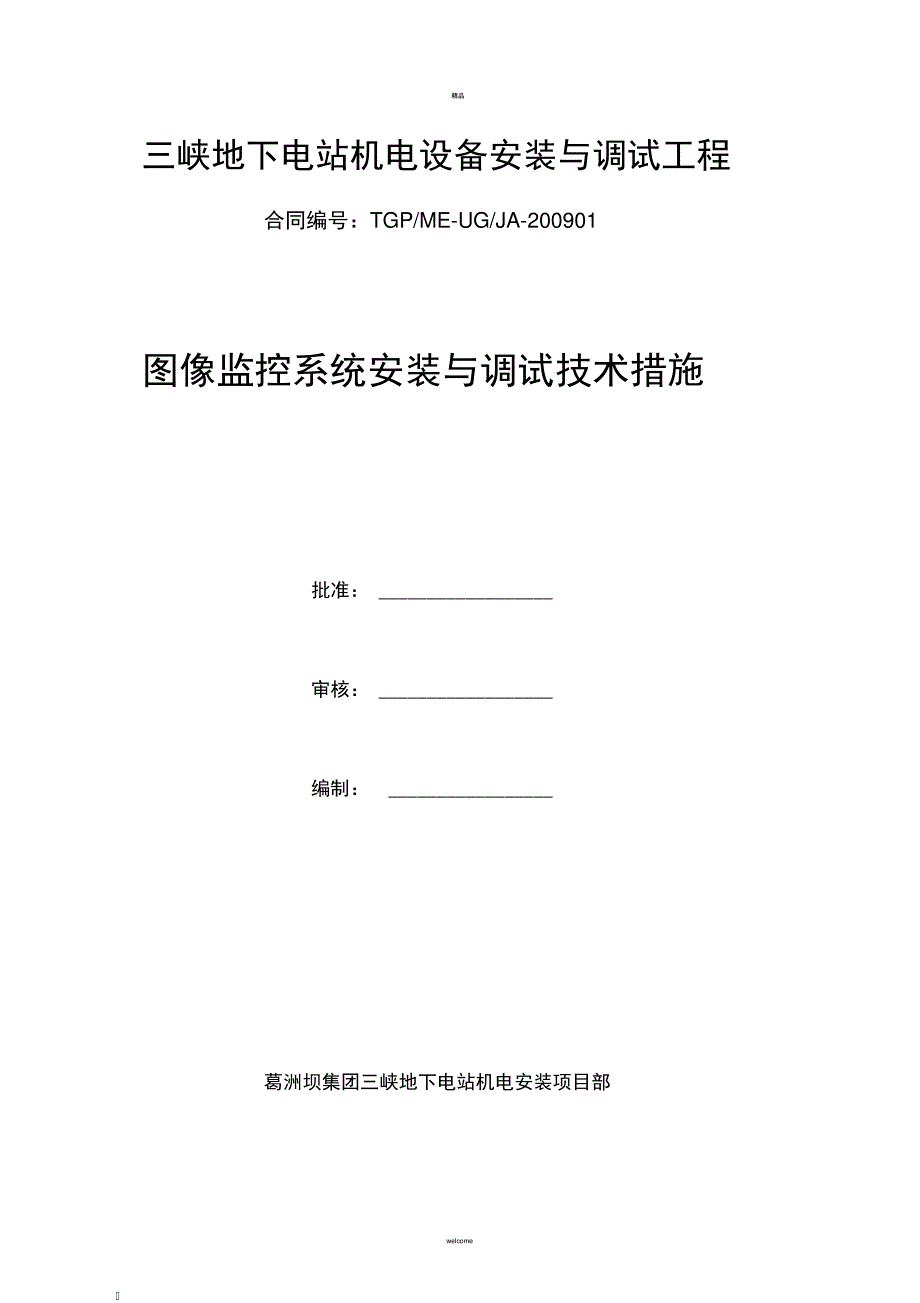 图像监控系统技术措施(1)_第1页