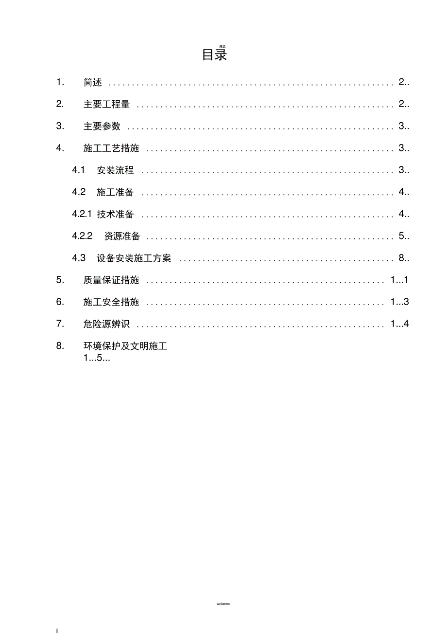 图像监控系统技术措施(1)_第3页