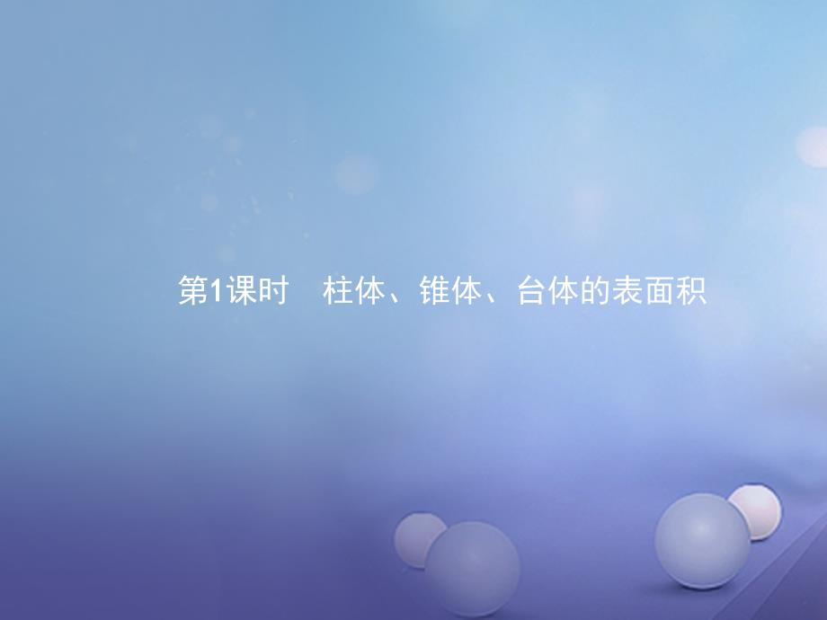 2023-2023学年高中数学 第一章 空间几何体 1.3 空间几何体的表面积与体积 1.3.1.1 柱体、锥体、台体的表面积课件 新人教A版必修2_第1页
