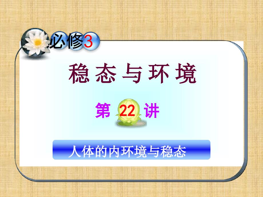 山西专用高三生物一轮复习第22讲人体的内环境与稳态名师课件新人教版必修3_第1页