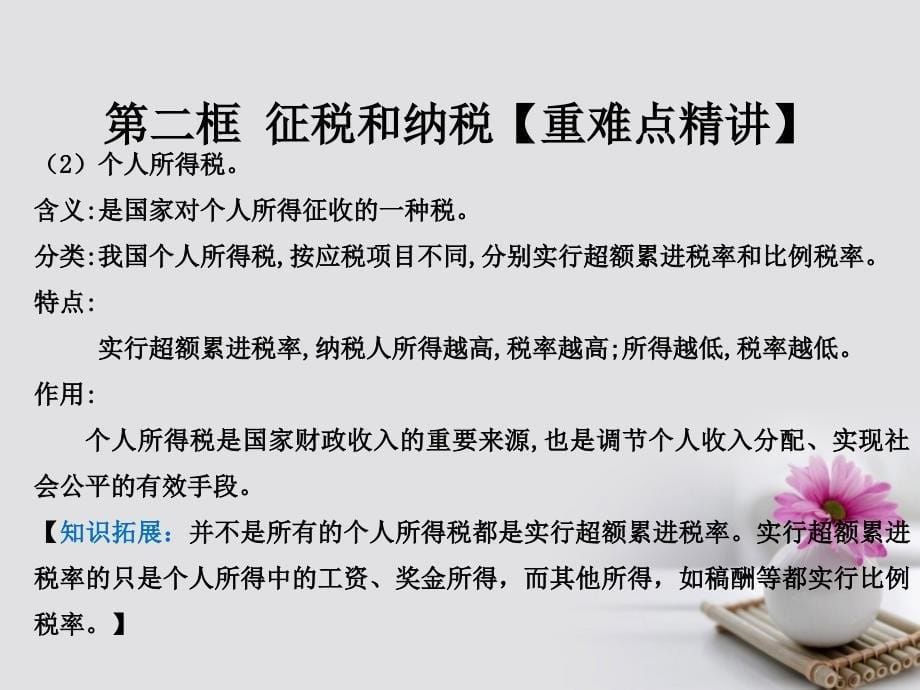 高中政治专题8.2征税和纳税课件提升版新人教版必修_第5页