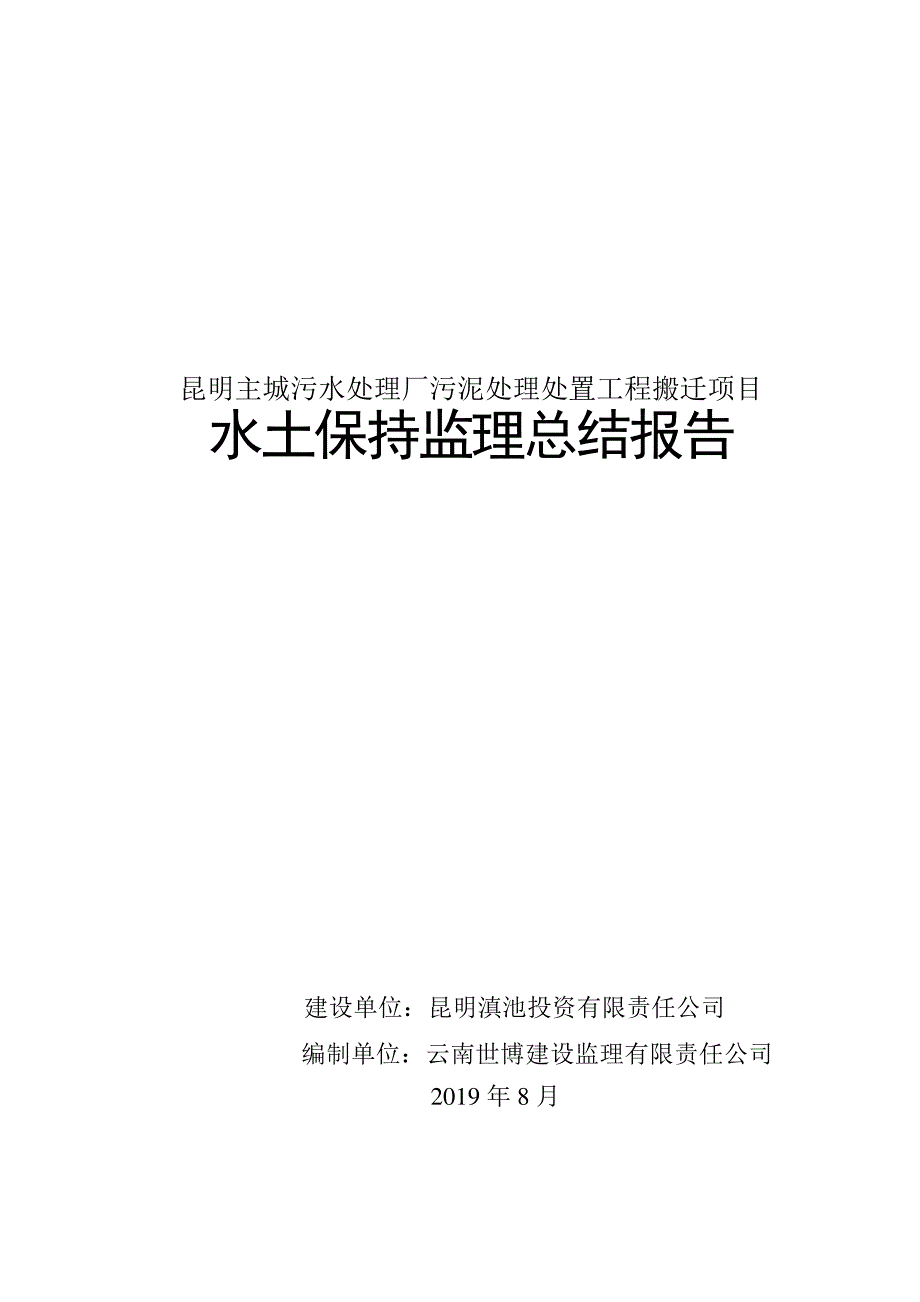 昆明主城污水处理厂污泥处理处置工程搬迁项目_第1页