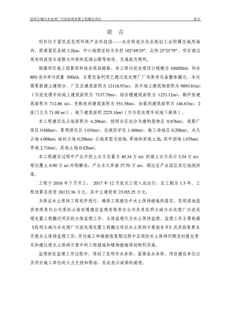 昆明主城污水处理厂污泥处理处置工程搬迁项目_第4页