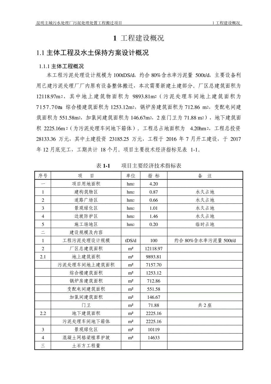 昆明主城污水处理厂污泥处理处置工程搬迁项目_第5页