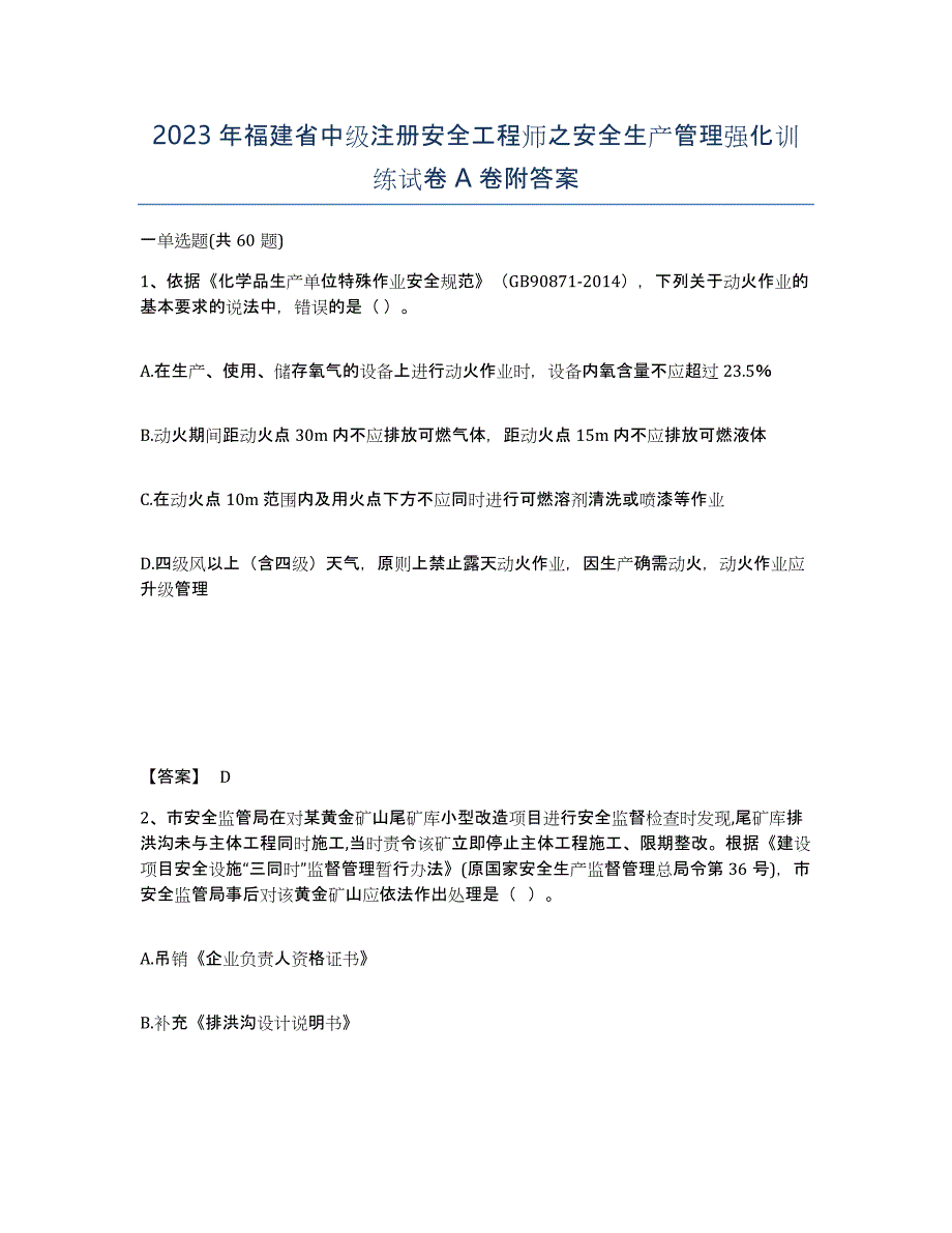 2023年福建省中级注册安全工程师之安全生产管理强化训练试卷A卷附答案_第1页