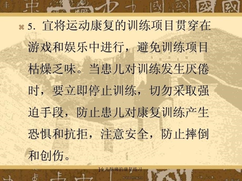 小儿脑瘫的康复练习课件_第5页