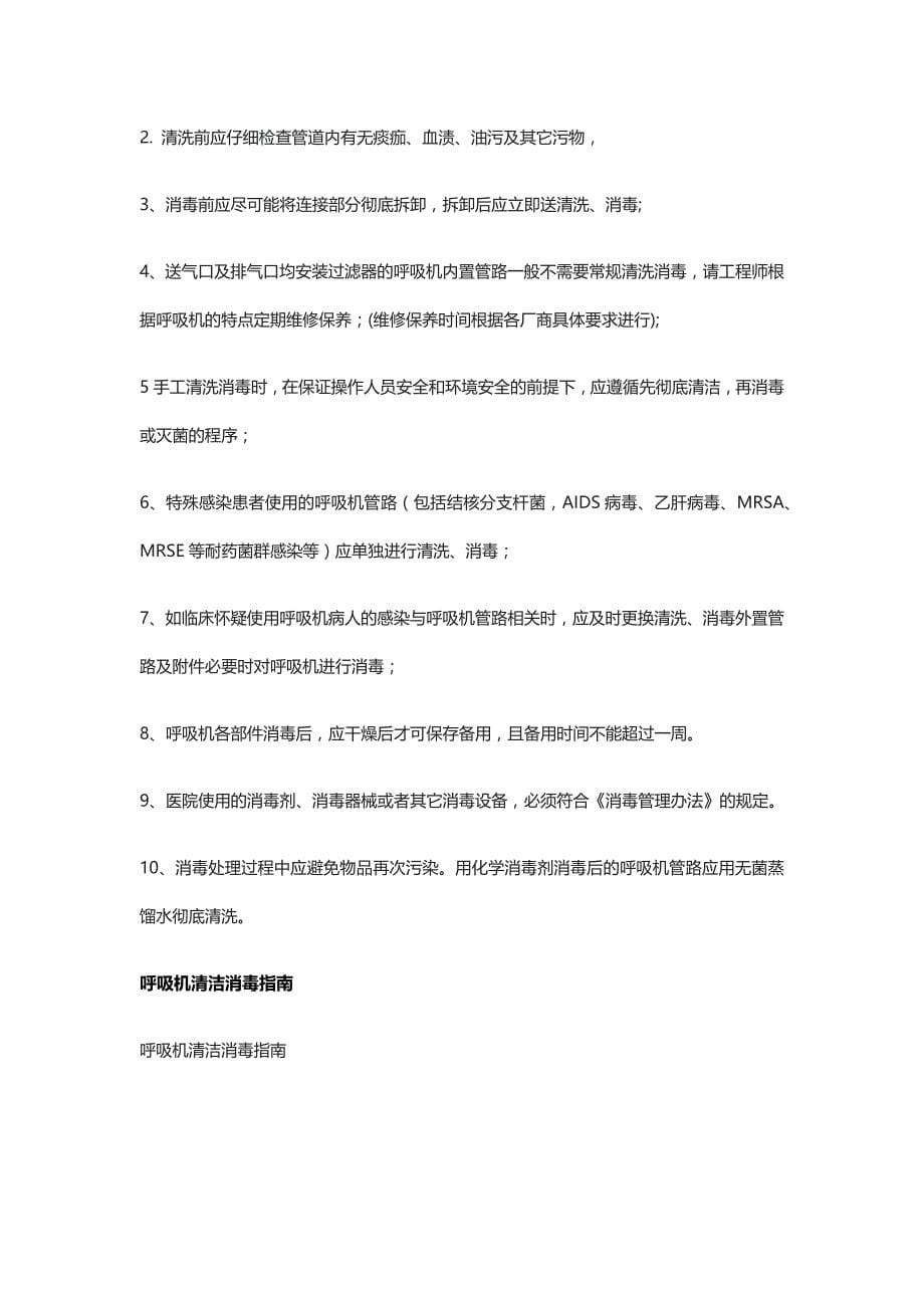 ICU呼吸机消毒制度 三级医师查房制度_第5页