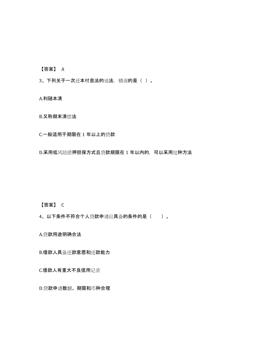 2023年福建省初级银行从业资格之初级个人贷款通关提分题库(考点梳理)_第2页