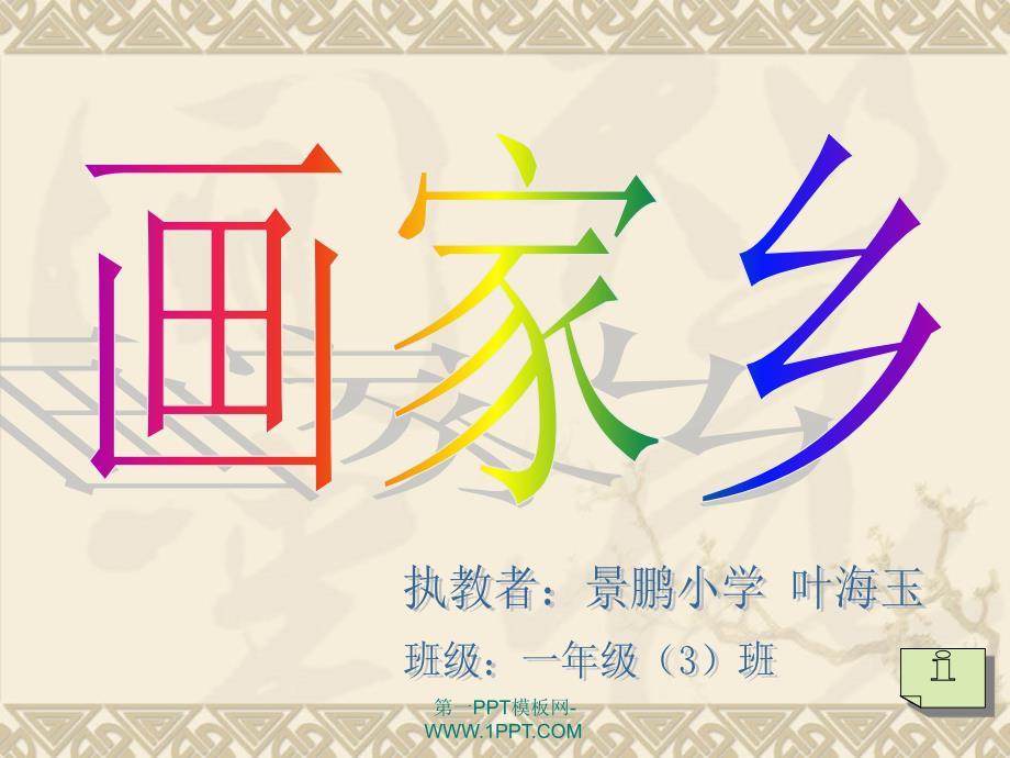 小学一年级下学期语文第第24课画家乡PPT课件