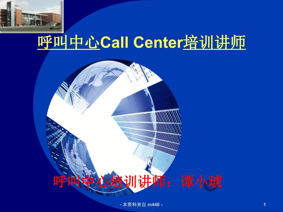 呼叫中心callcenter服务培训教材(42页)销售管理_第1页