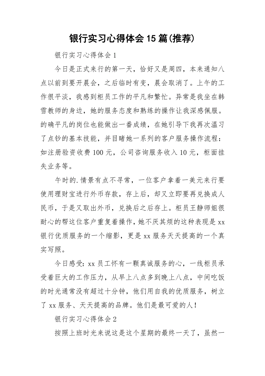 银行实习心得体会15篇(推荐)_第1页