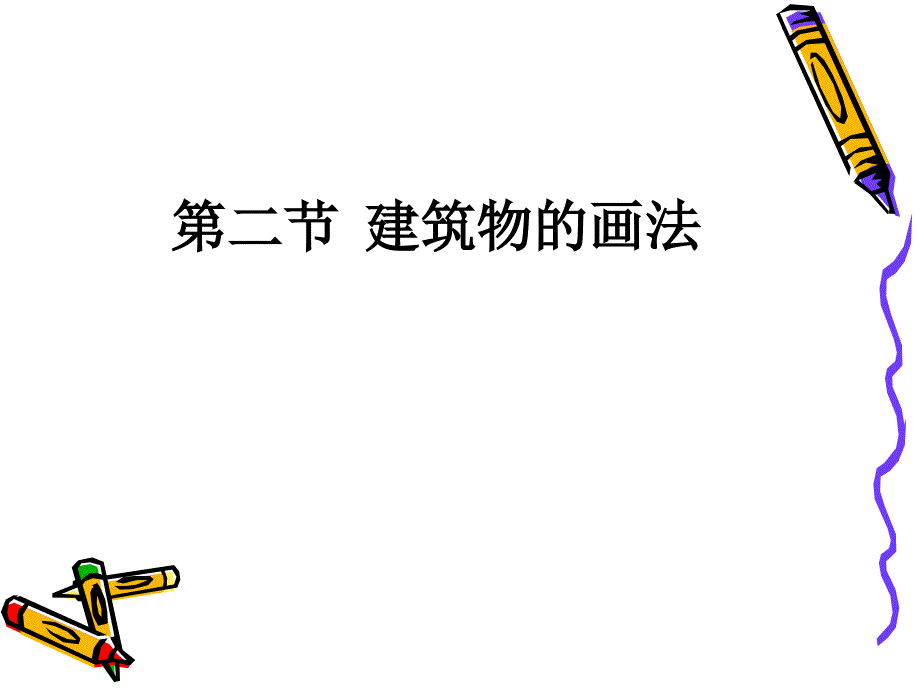 教学简笔画课件2_第1页