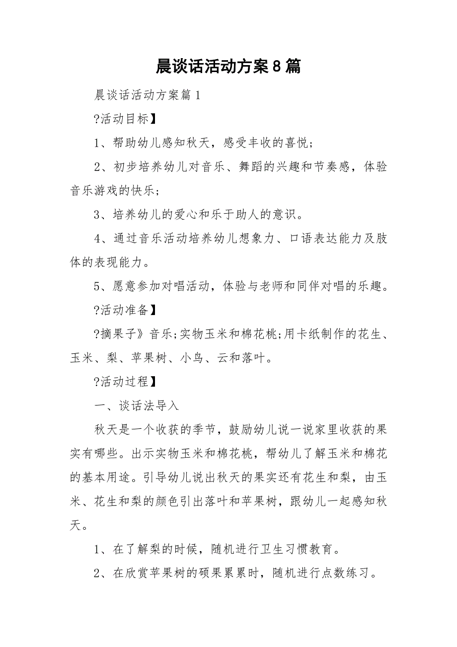 晨谈话活动方案8篇_第1页